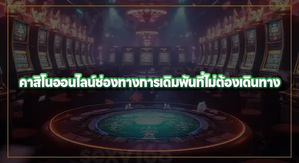 ความเป็นมา คาสิโน