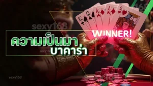 ความเป็นมา บาคาร่า