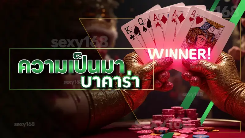 ความเป็นมา บาคาร่า