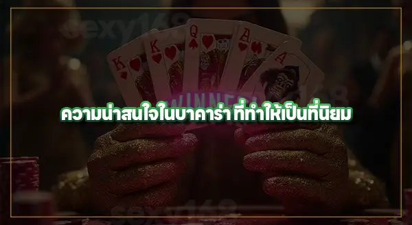 ความเป็นมา บาคาร่า