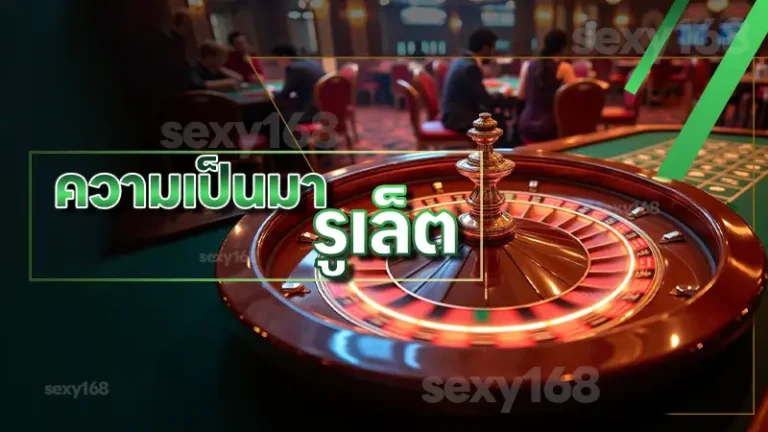 ความเป็นมา รูเล็ต