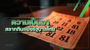 ความเป็นมา สลากกินแบ่งรัฐบาลไทย