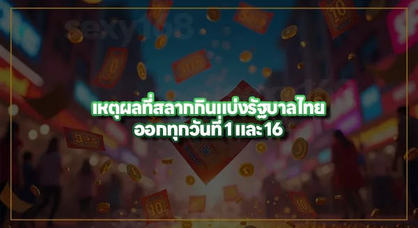 ความเป็นมา สลากกินแบ่งรัฐบาลไทย