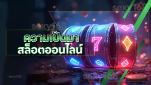 ความเป็นมา สล็อตออนไลน์