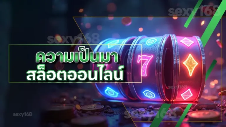 ความเป็นมา สล็อตออนไลน์