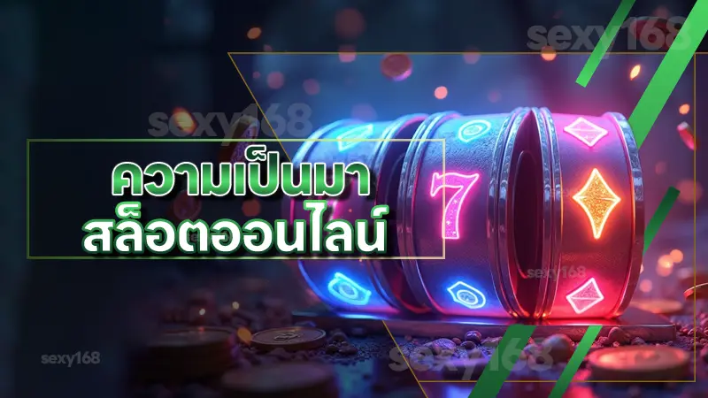 ความเป็นมา สล็อตออนไลน์ จากเกมตู้สู่เกมออนไลน์ยุคดิจิทัล