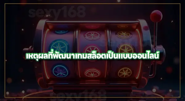 ความเป็นมา สล็อตออนไลน์