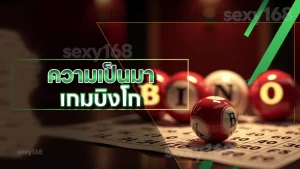 ความเป็นมา เกมบิงโก