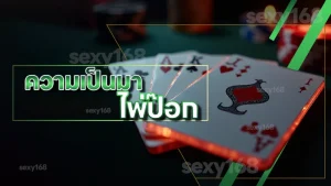 ความเป็นมา ไพ่ป๊อก