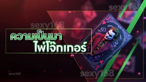 ความเป็นมา ไพ่โจ๊กเกอร์