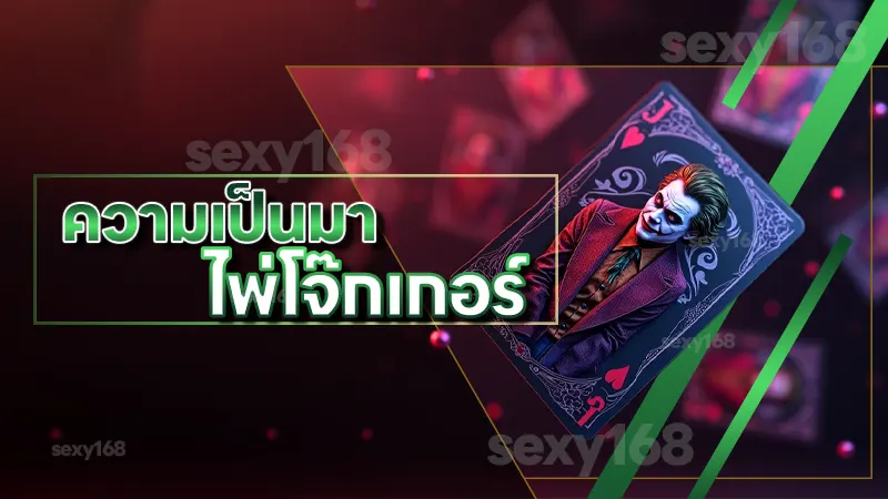 ความเป็นมา ไพ่โจ๊กเกอร์