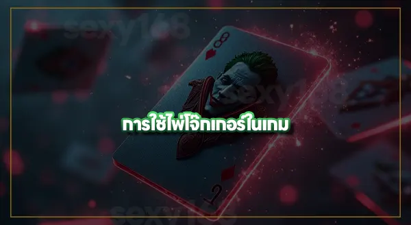 ความเป็นมา ไพ่โจ๊กเกอร์