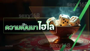 ความเป็นมา ไฮโล