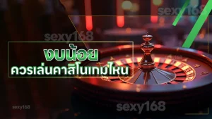 งบน้อย ควรเล่นคาสิโนเกมไหน