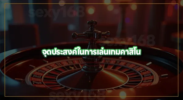 งบน้อย ควรเล่นคาสิโนเกมไหน