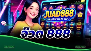 จ๊วด 888