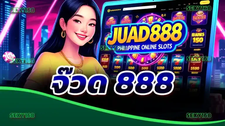 จ๊วด 888