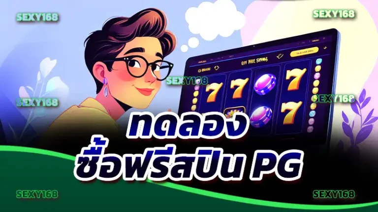 ทดลอง ซื้อฟรีสปิน PG