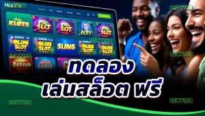 ทดลอง เล่นสล็อต ฟรี