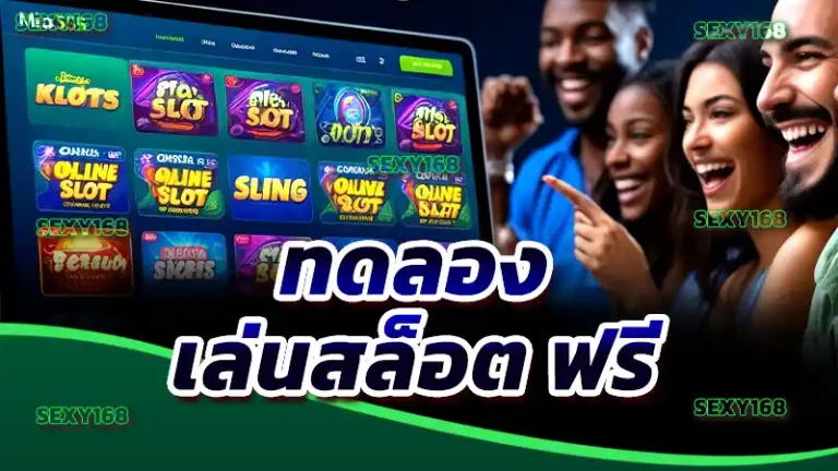ทดลอง เล่นสล็อต ฟรี