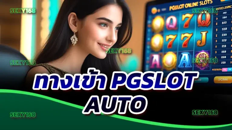 ทางเข้า pgslot auto