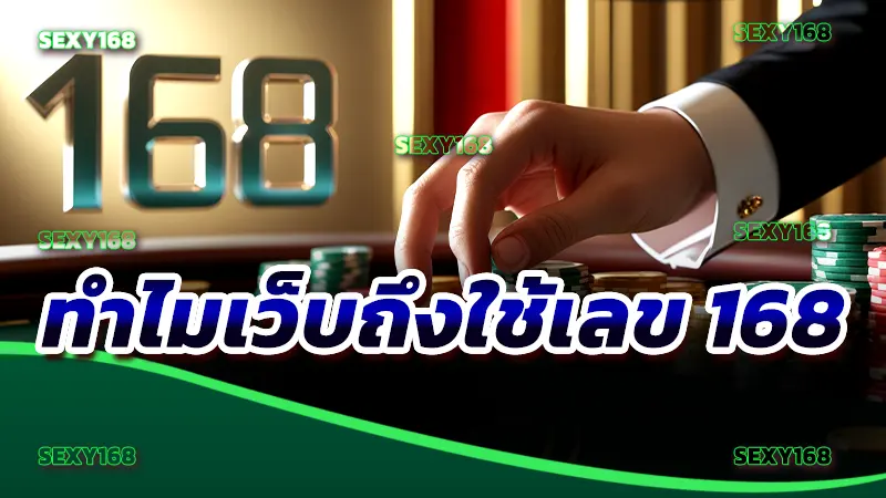 ทำไมเว็บถึงใช้เลข 168 วิเคราะห์วิธีใช้ตัวเลขมงคล