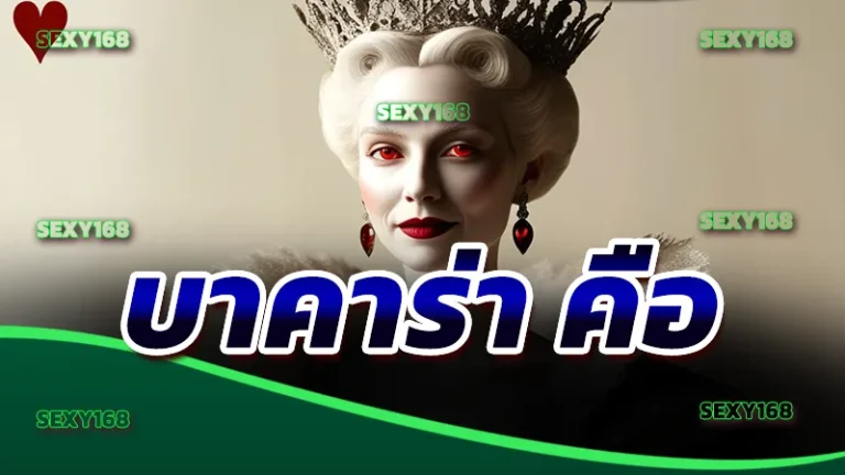 บาคาร่า คือ