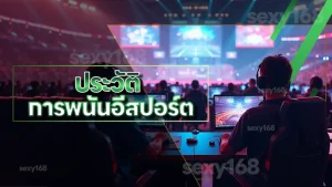 ประวัติ การพนันอีสปอร์ต