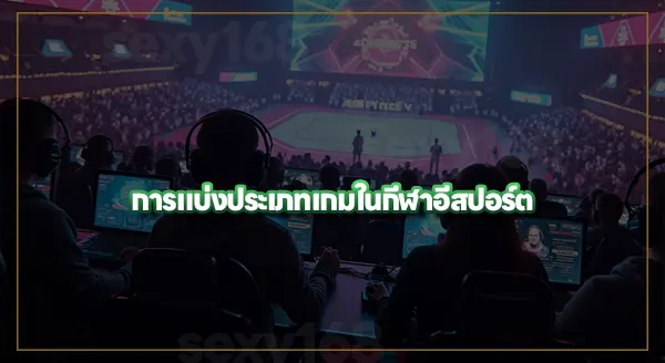 ประวัติ การพนันอีสปอร์ต