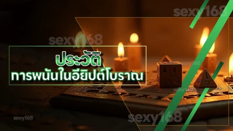 ประวัติ การพนันในอียิปต์โบราณ