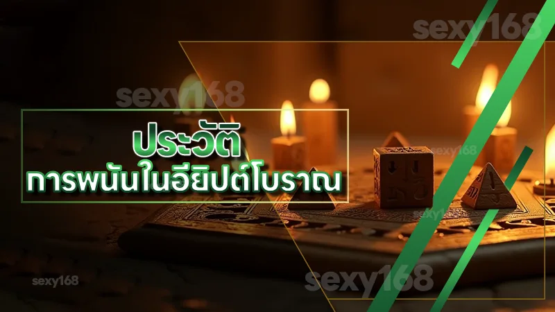 ประวัติ การพนันในอียิปต์โบราณ