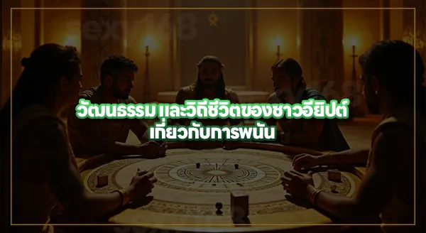 ประวัติ การพนันในอียิปต์โบราณ