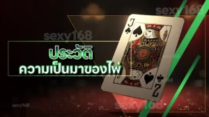 ประวัติ ความเป็นมาของไพ่