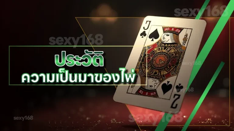 ประวัติ ความเป็นมาของไพ่