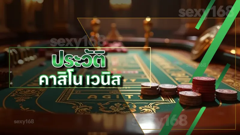 ประวัติ คาสิโน เวนิส