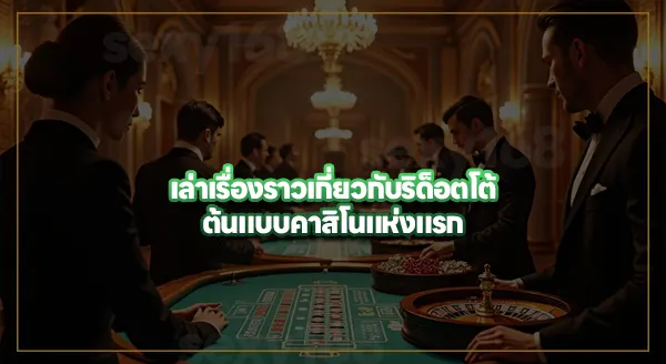 ประวัติ คาสิโน เวนิส