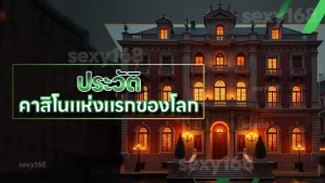 ประวัติ คาสิโนแห่งแรกของโลก