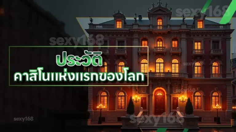 ประวัติ คาสิโนแห่งแรกของโลก