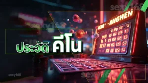 ประวัติ คีโน