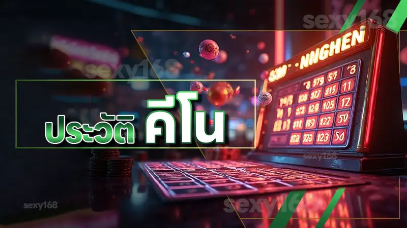 ประวัติ คีโน