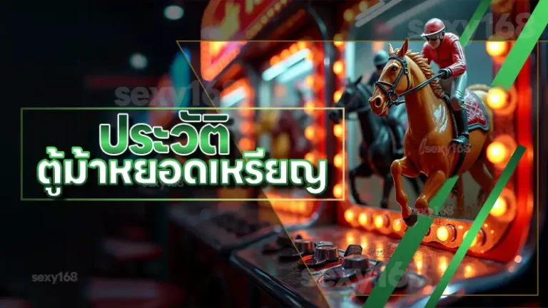 ประวัติ ตู้ม้าหยอดเหรียญ