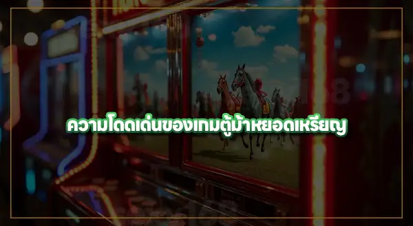 ประวัติ ตู้ม้าหยอดเหรียญ