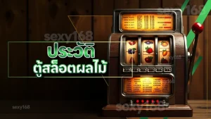 ประวัติ ตู้สล็อตผลไม้