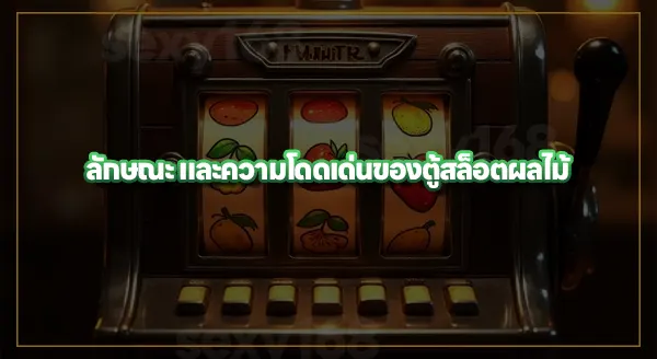 ประวัติ ตู้สล็อตผลไม้