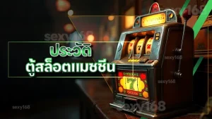 ประวัติ ตู้สล็อตแมชชีน