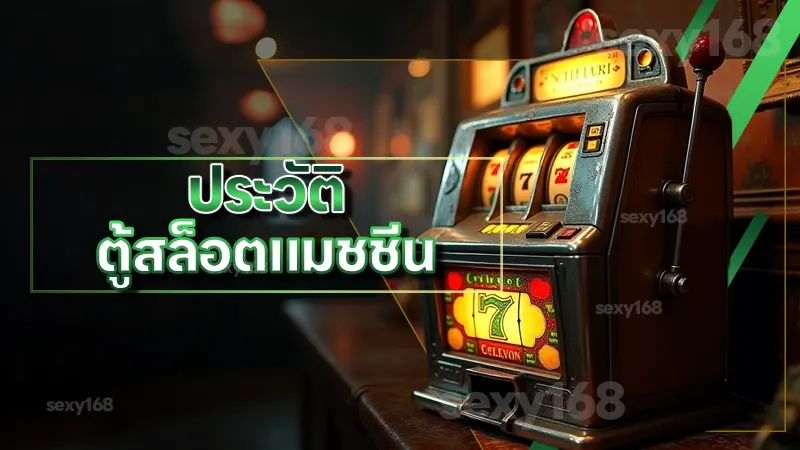 ประวัติ ตู้สล็อตแมชชีน เรื่องราวของเครื่องเล่นสุดคลาสสิก