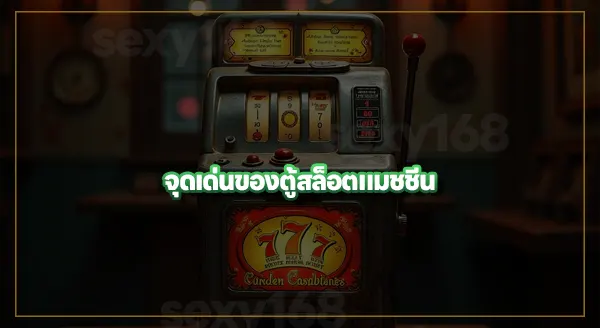 ประวัติ ตู้สล็อตแมชชีน