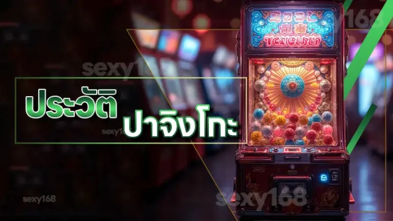 ประวัติ ปาจิงโกะ