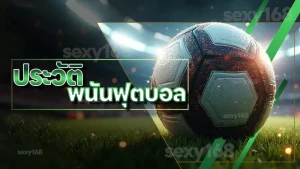 ประวัติ พนันฟุตบอล