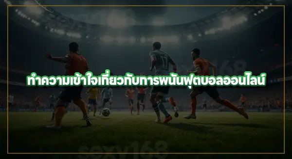 ประวัติ พนันฟุตบอล